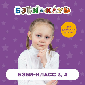 Бэби-класс 3 и 4