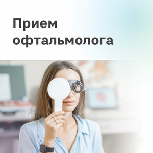 Прием офтальмолога
