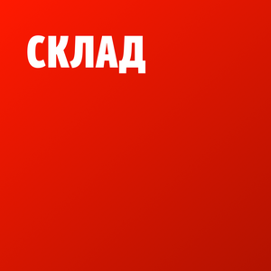 Складское оборудование