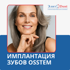 Имплантация зубов Osstem от