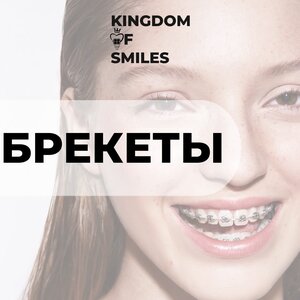 Брекеты от