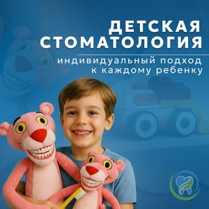 Детская стоматология
