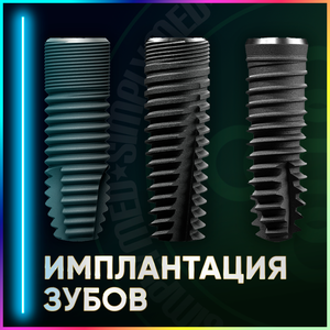 Установка имплантата