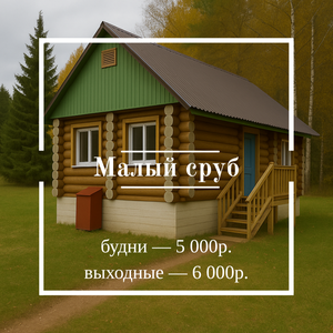 Малый сруб