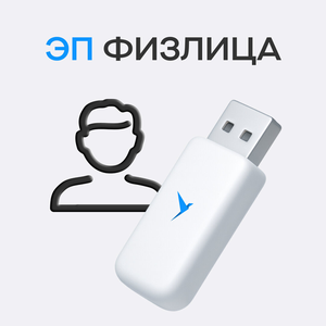 ЭП для физических лиц