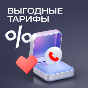 Выгодные тарифы