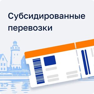 Субсидированные перевозки