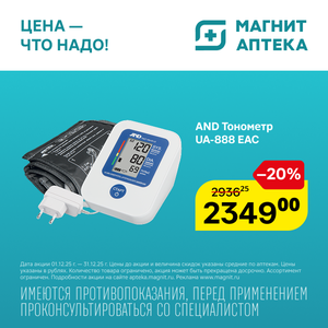 AND Тонометр UA-888 EAC манж 22-32см. Только до 31.12