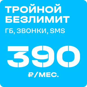 Тройной Безлимит