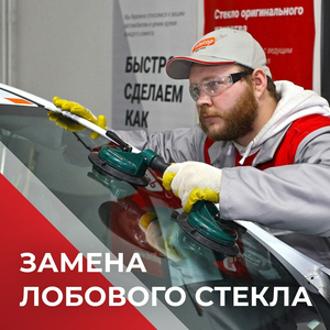Замена лобового автостекла