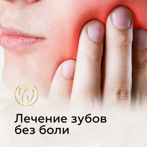 Лечение зубов в Анапе