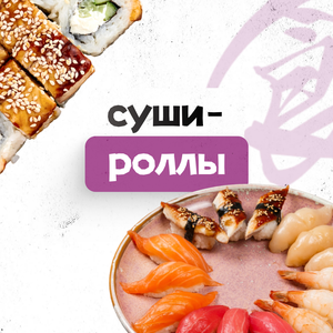 Суши-роллы