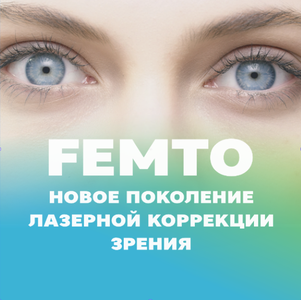 Коррекция Femto LASIK, Femto Super LASIK