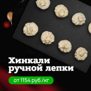 Хинкали ручной лепки