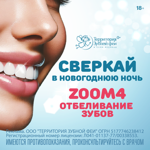 Отбеливание ZOOM4: белоснежная улыбка к праздникам! Заме