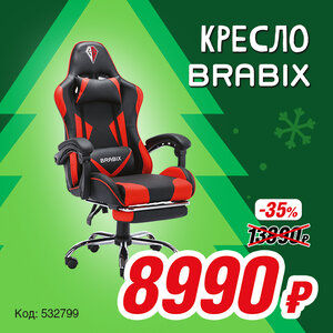 Кресло Brabix