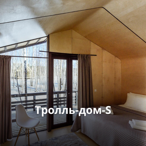 Тролль-дом-S