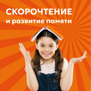 Занятия по скорочтению и развитию интеллекта