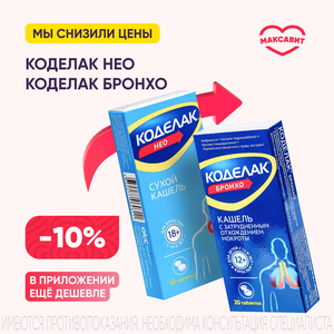 Скидка 10% на Коделак