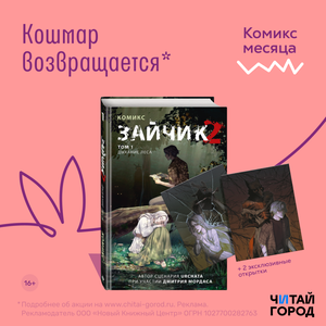 «Зайчик 2. Том 1. Дыхание леса», Дмитрий Мордас, Urchata