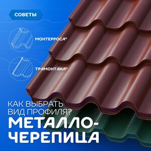 Металлочерепица