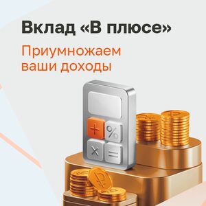 Вклад «В плюсе»