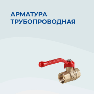 Арматура трубопроводная