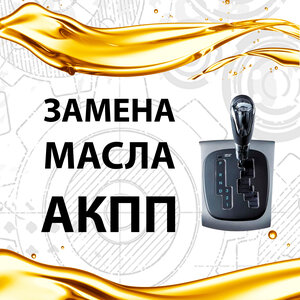 Замена масла акпп (частичная полная)