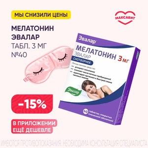 Скидка 15% на Мелатонин Эвалар табл. 3 мг №40