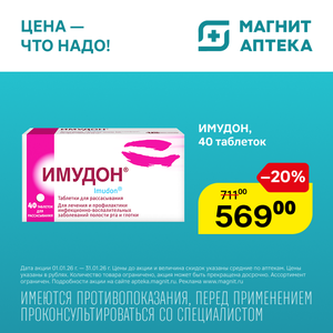 ИМУДОН Таблетки д/рассас №40 (Фармстандарт-Томскхимфарм)
