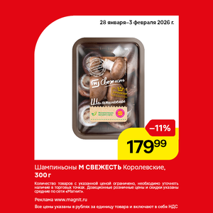 Шампиньоны М Свежесть. Только до 3 февраля!