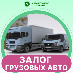 Залог грузовых авто 