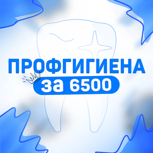 Комплексная гигиена полости всего за 6500₽