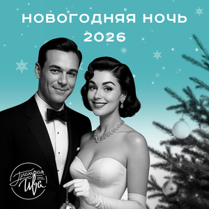 Новый Год