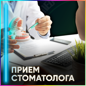 Консультация стоматолога