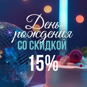 День рождения со скидкой 15%