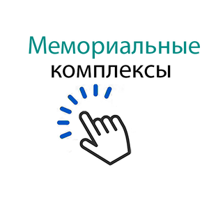 Мемориальные комплексы