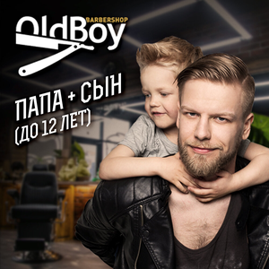 Папа + сын