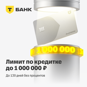 Кредитка Платинум 