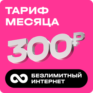 Тариф месяца