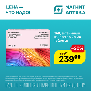 ТАВ Витаминный комплекс A-Zn. Только до 31.12