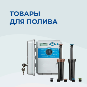 Товары для полива