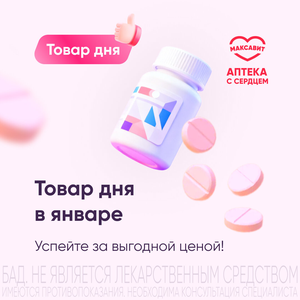 Товар дня в январе