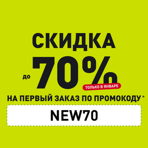 Скидка до 70% для новых клиентов