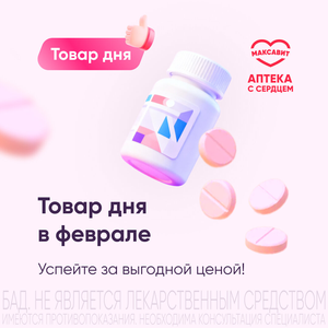 Товар дня в феврале