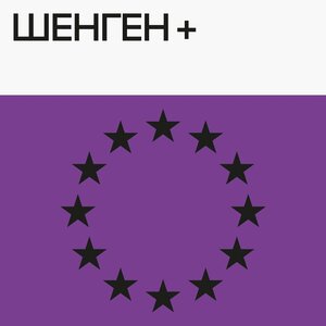 Шенген +