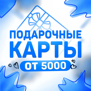Подарочные сертификаты для самых близких