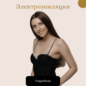 Электроэпиляция
