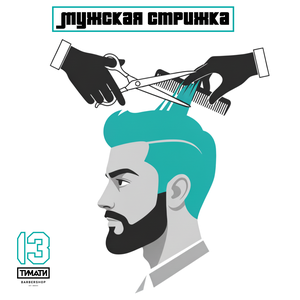 Мужская стрижка