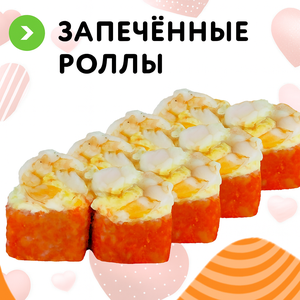 Роллы запеченные
